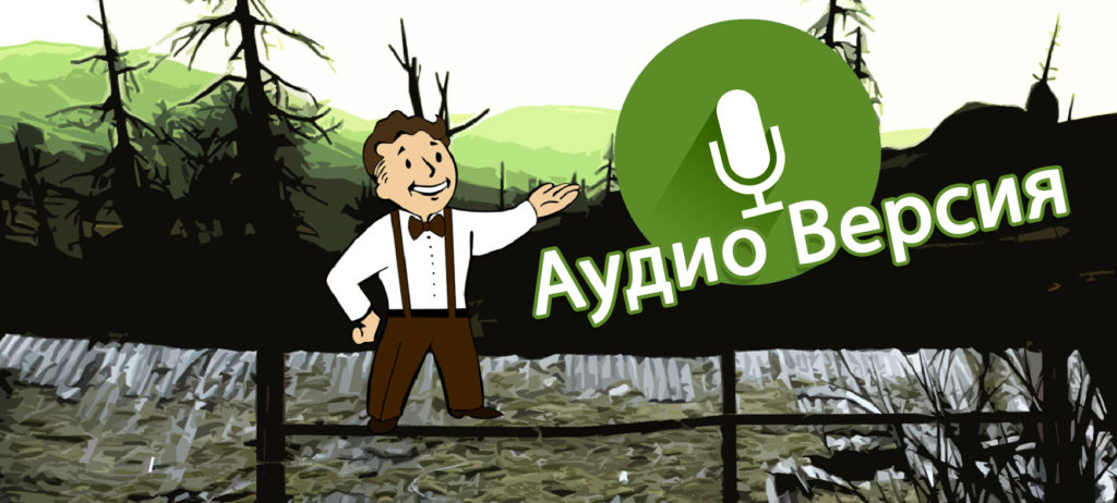 Аудио версия Fallout Проповедник Fallout Preacher